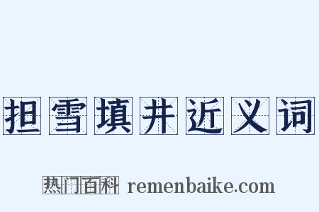 担雪填井近义词是什么意思的图片